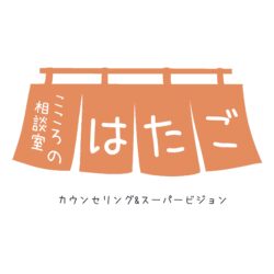 こころの相談室はたご